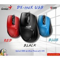 ราคา Genius DX-150x USB Cable Optical Mouse RD/BK/BL ความละเอียด 1,000 dpi 3 button รับประกันสินค้า1ปี (27204676940)