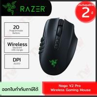 ราคา Razer Naga V2 Pro Wireless Gaming Mouse เมาส์เกมมิ่ง ไร้สาย ของแท้ ประกันศูนย์ 2ปี (23844556802)
