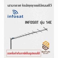 ราคา INFOSAT เสาอากาศทีวี ดิจิตอลทีวี 14E รุ่น ANT-HD (44407154170)