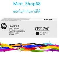 ราคา HP 17AC (CF217AC) ตลับหมึกโทนเนอร์ สีดำ ของแท้ (17970886960)