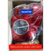 ราคา ไฟท้าย แคปติว่า Captiva 2007-2017 ของแท้ GM (20684282527)