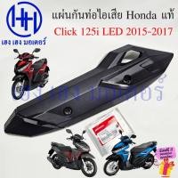 ราคา ฝาครอบท่อ Click 125i 2015-2017 LED แท้ศูนย์ Honda 18318-K60-T00 Protector Muffler คลิก125 Click125i (25994852965)