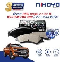 ราคา NIKOYO BRAKE ผ้าเบรคหน้าford ranger ผ้าเบรค ford ranger t6 ผ้าเบรค ranger WIDETRAK ปี 2012,2016,2018 #N6105 (23370501402)