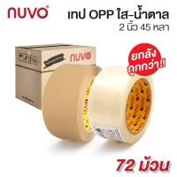 ราคา [ยกลัง 72 ม้วน] เทปใส เทปน้ำตาล 2 นิ้ว ยาว 45 หลา ใช้ปิดกล่อง โอพีพี OPP กาวคุณภาพดี Nuvo [S24] (5935364330)