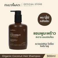 ราคา ภูตะวัน ออแกนิค โคโค่นัท แฮร์ แชมพู 300 ml Phutawan Organic Coconut Hair Shampoo 300 ml (5411446932)
