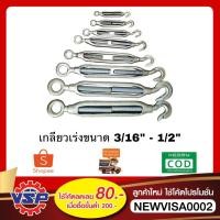 ราคา เกลียวเร่ง เกลียวเร่งสลิง เกลียวเร่งชุบซิงค์ ขนาด 3/16'' - 1/2'' (5287794938)