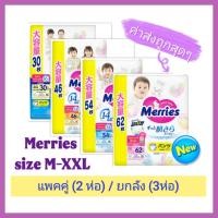 ราคา Merries ผ้าอ้อมเด็ก ชนิดกางเกง Size M / L / XL / XXL แพคคู่ (2 ห่อ) / ยกลัง (3 ห่อ) (20487489947)