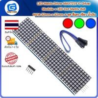 ราคา LED Matrix Driver MAX7219 IC Driver Module + LED Dot Matrix 8x8 ขนาด 32mm x 32mm 4 ชุด สีแดง เขียว น้ำเงิน (25306207179)
