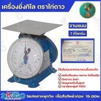 ราคา ตาชั่งกิโล ตราไก่ดาว จานแบน เครื่องชั่งกิโลสปริงขนาด 7 กิโลกรัม ตาชั่งกิโลแม่ค้า เครื่องชั่งน้ำหนักชั่งสินค้า อาหาร (5283449299)