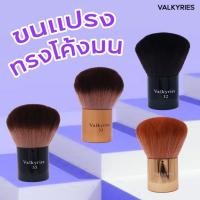 ราคา แปรงคาบูกิ ขนฟูนุ่ม ขนแปรงทรงโค้งมน VALKYRIES Kabuki Brush จำนวน1ชิ้น มีกระเป๋าเก็บแปรงให้ (29062352225)