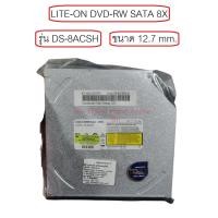 ราคา LITE-ON DVD RW SATA 8X รุ่น DS-8ACSH (B/P) ขนาด 12.7mm. ของใหม่มือ 1 ไม่มีประกัน (28633421858)