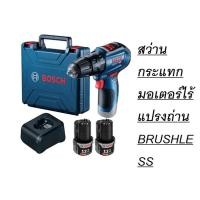 ราคา GSB12V-30 รุ่นใหม่ล่าสุด สว่านกระแทก มอเตอร์ไร้แปรงถ่าน BRUSHLESS ของแท้รับประกันสินค้า 1 ปี (5252838291)