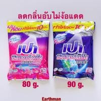 ราคา มาใหม่!!!เปา ซิลเวอร์ นาโน XPERT ผงซักฟอกสูตรเข้มข้น สำหรับ ฝาหน้า ขนาด 80-90 กรัม ลดกลิ่นอับ_earthman น้ำยาซักผ้า เปา (19344643193)