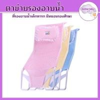 ราคา ที่นอนอาบน้ำเด็ก เก้าอี้อาบน้ำเด็ก ที่รองตัวอาบน้ำเด็ก ที่อาบน้ำเด็กทารก ตาข่ายรองอาบน้ำ พร้อมส่ง (21754103589)