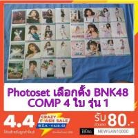 ราคา (พร้อมส่ง)BNK48 Photoset เลือกตั้ง BNK48 Comp 4 ใบ รุ่น 1 ( มีชำระเงินปลายทาง) (3543937692)
