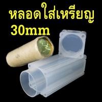 ราคา หลอดใส่เหรียญ ขนาด 30mm ทรงเหลี่ยม หลอดเก็บสะสมเหรียญ หลอดใส่เหรียญ 5 บาท ครุฑตรง ครุฑเฉียง รุ่นเก่า ใส่เหรียญที่ระลึก (28474165008)