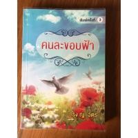 ราคา คนละขอบฟ้า - กรุง ญ. ฉัตร - นิยายมือสอง (7137103973)