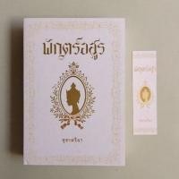 ราคา พักตร์อสูร / สุชาคริยา (11401242412)