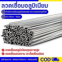 ราคา (ห่อ 50เส้น) ลวดเชื่อมอลูมิเนียม ลวดเชื่อมอุณหภูมิต่ำ เชื่อมง่าย ใช้เชื่อมกับหัวพ่นแก๊สกระป๋องได้ ลวดเชื่อมแบ่งขาย (18946375365)