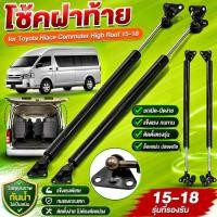 ราคา 【2pcs】โช๊คฝาท้าย/โช้คฝากระโปรงหน้า TOYOTA COMMUTER 2005 -2018 (24154876789)