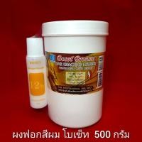 ราคา ผงฟอกสีผม BOSET BRONZE ขนาดใหญ่ 500 กรัม (628210719)