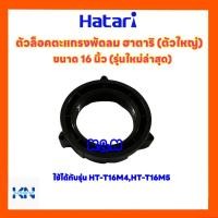 ราคา ตัวล็อคตะแกรงพัดลมยี่ห้อ Hatari ฮาตาริ ขนาด 16 นิ้วใช้ได้กับรุ่น HT-T16M4,HT-T16M5 #อะไหล่พัดลม #พัดลม #ฮาตาริ (18079725140)