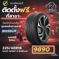 ราคา ยาง 225/40R18 MICHELIN รุ่น PILOT SPORT 4 RUNFLAT ราคาต่อเส้น ปี 2025 (53255883059)