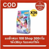 ราคา (ยกลัง) 108 shop 3 พลังแจ๋ว 300กรัม ผงซักฟอก108 แจ๋ว108ช็อป 1ลัง36ถุง 1ลังต่อ1ออเดอร์ ส่งฟรี ทําความสะอาด ขจัดคราบ (49900688991)