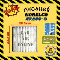 ราคา กรองแอร์รถ โกเบลโก้ เอสเค 200-3 เอสเค 200-5 เอสเค 200-6 (ชั้นใน) KOBELCO SK200-3 SK200-5 SK200-6 กรอง ไส้กรองแอร์ ไส้กอง (20357672563)