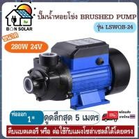 ราคา ปั๊มน้ำหอยโข่ง DC ขนาด 280W 24v Solar โซล่าเซลล์ Solar Pump DC (7026630368)