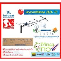 ราคา แผงทีวี แผงดิจิตอล INFOSAT ANT-HD 7E เสาอากาศทีวี ดิจิตอลทีวี (13619780360)
