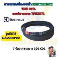ราคา สายพานเครื่องอบผ้า ELECTROLUX | เบอร์ 7PH 1971 / 7PH1971 | สายพาน 7 ร่อง | อะไหล่เครื่องอบผ้า (46605899327)
