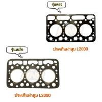 ราคา ประเก็นฝาสูบ l2000 (3สูบ) รถไถคูโบต้า - 2แบบ รุ่นตรง / รุ่นหยัก (22322984449)