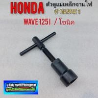 ราคา ตัวดูดจานไฟ ตัวดูดแม่เหล็กจานไฟ เหล็กดูดจานไฟ โซนิค เวฟ 125i honda wave 125i โซนิค (8288347570)