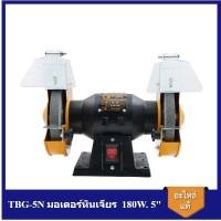 ราคา [พร้อมส่ง] มอเตอร์หินเจียรไฟฟ้า Tiger Tirawatiger 5 นิ้ว รุ่น TBG-5N (7118304838)