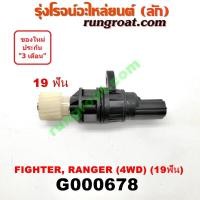 ราคา G000678 เฟืองไมล์ไฟฟ้า ฟอร์ด เรนเจอร์ 99 มาสด้า ไฟเตอร์ 97 4WD 4X4 19 ฟัน FORD RANGER MAZDA FIGHTER 1998 2001 02 03 04 (9526840256)