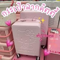 ราคา [แพ็คคู่ได้2ใบ] กระเป๋าลากคิตตี้ กระเป๋าเดินทางคิตตี้ 20นิ้ว+24นิ้ว อย่างละใบ Kitty Luggage ลิขสิทธิ์แท้ (55753355729)
