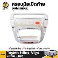 ราคา ลดล้างสต๊อก!!! ครอบมือเปิด กระบะท้าย ชุบ Toyota Hilux Vigo 2004-10 โตโยต้า ไฮลักซ์ วีโก้ มือเปิดท้าย สินค้ามีจำนวนจำกัด (24352442547)