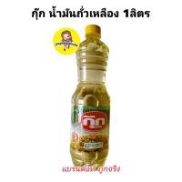 ราคา กุ๊กน้ำมันถั่วเหลือง 1ลิตร (25232972579)
