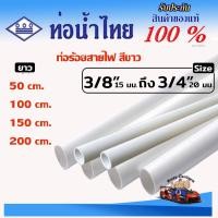 ราคา ท่อ PVC สีขาว ขนาด 3หุน, 4หุน, 6หุน ตราท่อน้ำไทย ท่อขาว ท่อร้อยสายไฟ ท่อสีขาว ยาว 50-200 ซม (29133471354)
