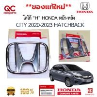 ราคา โลโก้ “H” HONDA หน้า-หลัง CITY 2020-2023 HATCHBACK แท้ใหม่ (29777406730)
