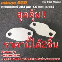 ราคา ปิดegr ฟอร์ดเรนเจอร์ 2006-2011 เครื่อง commonrail / Mazda BT50 แผ่นอุดEGR (11844454962)