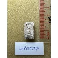 ราคา พระสมเด็จอรหัง วัดพระมหาธาตุ พิมพ์เล็ก เก่าๆ (43404316417)