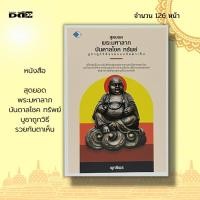 ราคา หนังสือ สุดยอดพระมหาลาภ บันดาลโชค ทรัพย์ บูชาถูกวิธีรวยทันตาเห็น : พระเครื่อง วัตถุมงคล เบญจภาคี เปิดกรุ กรุแตก (22906443077)