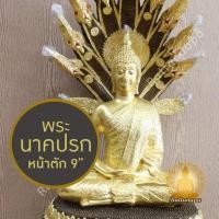 ราคา พระนาคปรก หน้าตัก 9" สูง 26"เนื้อทองเหลือง ปิดทองคำเปลวแท้ งานละเอียด พิมพ์สวย พิมพ์พิเศษ ประณีตมาก ควรค่าแก่การบูชา (28901561911)