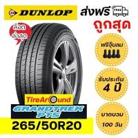 ราคา DUNLOP ขนาด 265/50R20 (ขอบ20นิ้ว) รุ่นGRANDTREK PT5 แถมจุ๊บลมยาง รับประกัน 4 ปี(1 เส้น) (ปี2025) (29389499740)