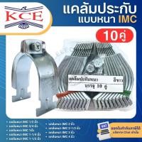 ราคา KCE แคล้มประกับหนา IMC CONDUIT CLAMP 1/2" 3/4" 1" 1-1/4" 1-1/2" 2" 3" 4" แคล้มวงเดือน แคล้มรัดท่อ (50753265546)