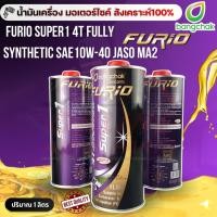 ราคา น้ำมันเครื่อง มอเตอร์ไซค์ สังเคราะห์100% FURIO Super1 4T Fully Synthetic SAE10W-40 JASO MA2 (1ลิตร) (51107932876)