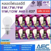 ราคา EVE (แพ็ค 10หลอด) หลอดไฟแอลอีดี LED BULB ทรงA60 5W / 7W / 9W / 11W และ 13W ขั้วE27 (53309998340)