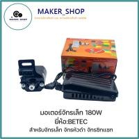 ราคา มอเตอร์จักรเล็ก 180W มอเตอร์จักรหัวดำ มอเตอร์จักรเล็ก มอเตอร์จักรซิกแซก ยี่ห้อ:BETEC (28766332433)